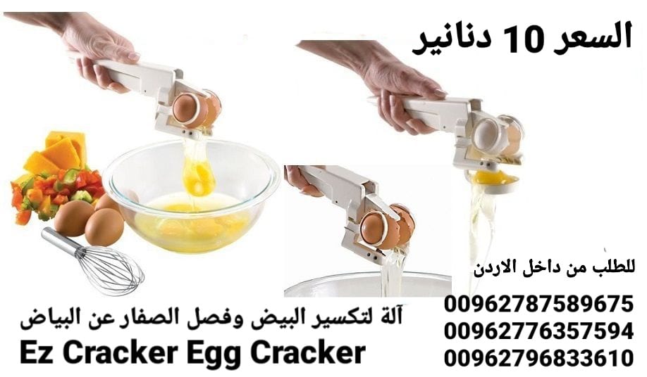 آلة كسر البيض وفصل الصفار عن البياض Ez Cracker Egg Cracker آلة أداة تكسير وفصل البيض