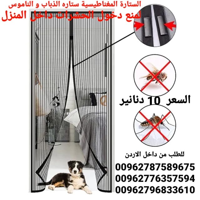 ناموسية المغناطيسية الستارة الاصليه