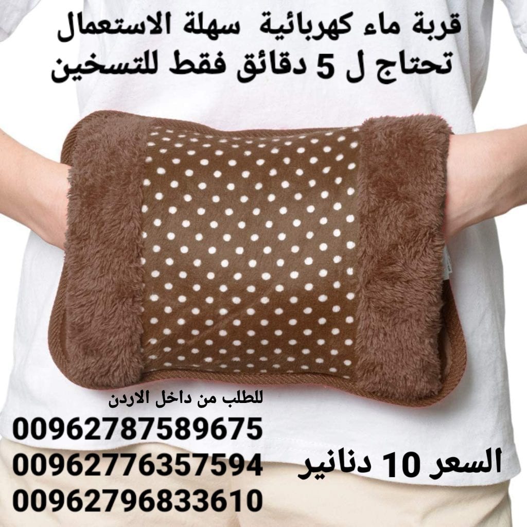 قربة ماء كهربائية سهلة الاستعمال تحتاج ل 5 دقائق فقط للتسخين بكل سهولة