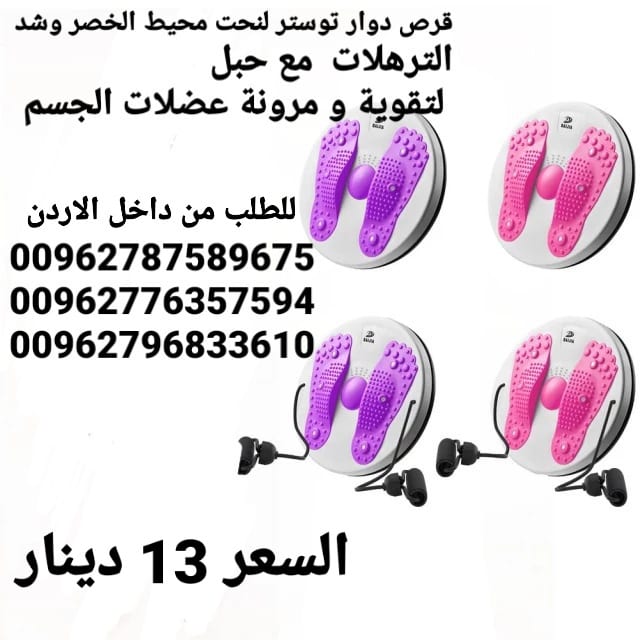 قرص دوار توستر لنحت محيط الخصر وشد الترهلات . مع حبل لتقوية و مرونة عضلات الجسم
