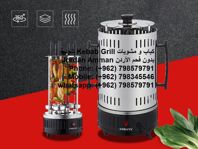 مطعم كباب مشاوي في منزلك الة شوي عشاء او غداء محل مشاوي في بيتك شواية كباب ومشويات Kebab Grill