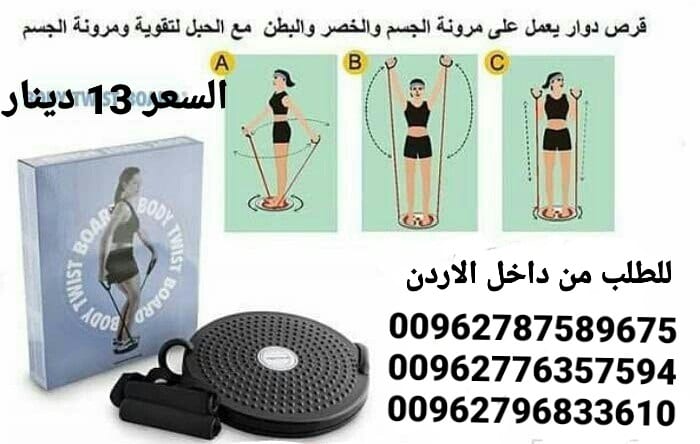 قرص دوار توستر لنحت محيط الخصر وشد الترهلات . مع حبل لتقوية و مرونة عضلات الجسم