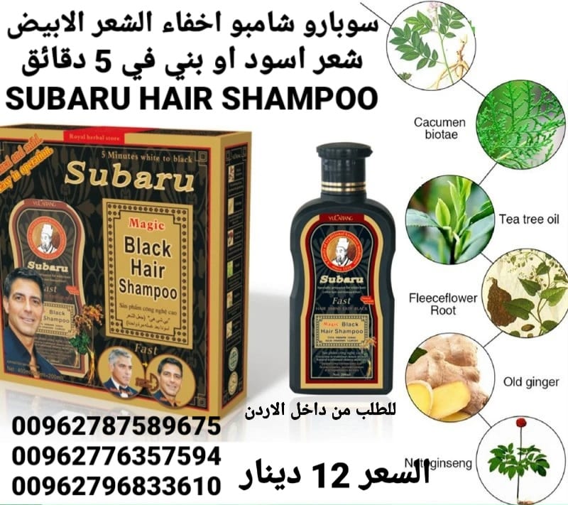 شامبو سوبارو اخفاء الشعر الابيض شعر اسود او بني في 5 دقائق SUBARU HAIR SHAMPOO