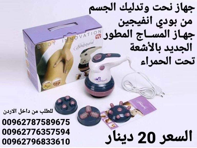 جهاز نحت وتدليك الجسم من بودي انفيجين جهـاز المســاج المطور الجديد بالأشعة تحت الحمراء