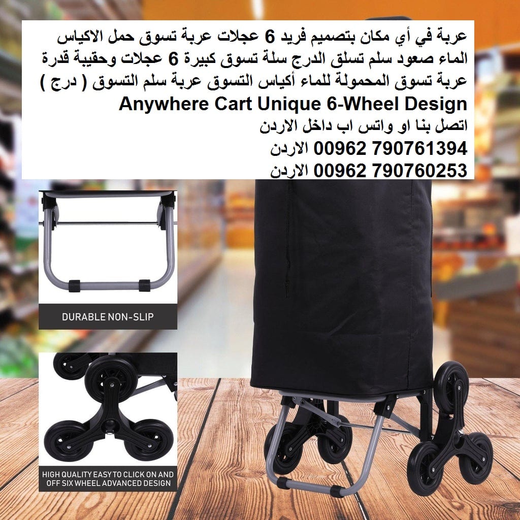 عربة في أي مكان بتصميم فريد 6 عجلات عربة تسوق حمل الاكياس الماء صعود سلم تسلق الدرج سلة تسوق كبيرة 6 عجلات