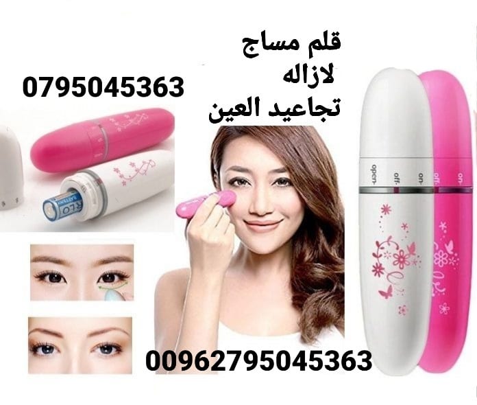 جهاز مساج تحت العين لازاله تجاعيد الوجه والخطوط