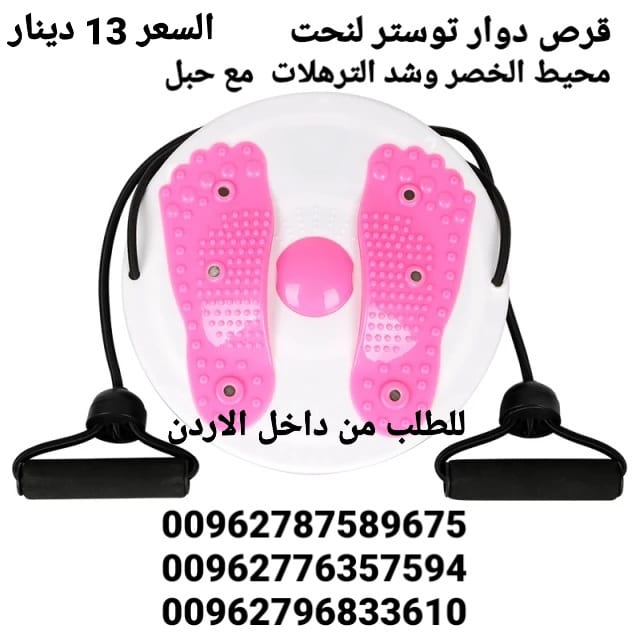 قرص دوار توستر لنحت محيط الخصر وشد الترهلات . مع حبل لتقوية و مرونة عضلات الجسم