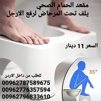 قاعدة ارجل للحمام متوفرة في الاردن