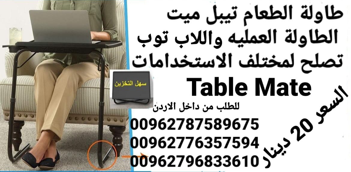 طاولات بلاستيك للطعام واللابتوب