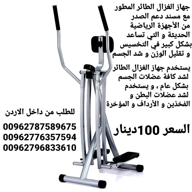 Gazelle Air Walker جهاز الغزال الطائر