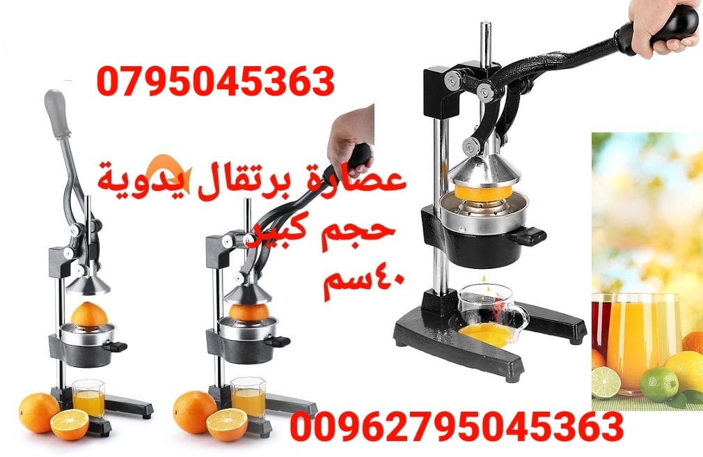 العصاره اليدويه الحديد الثقيله