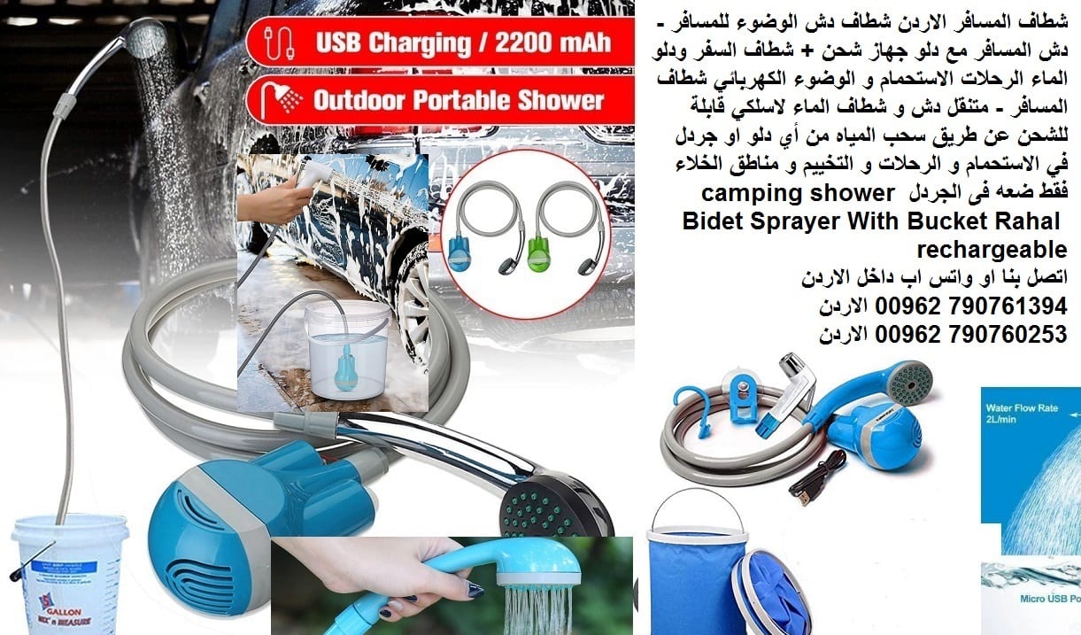 شطاف المسافر الاردن شطاف دش الوضوء للمسافر - دش المسافر مع دلو قابل للطي جهاز شحن + شطاف السفر ودلو الماء الرحلات