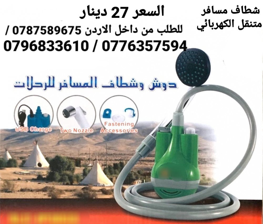 شطاف المسافر 2×1 ( دش و شطاف ) يساعدك شطاف المسافر أثناء السفر