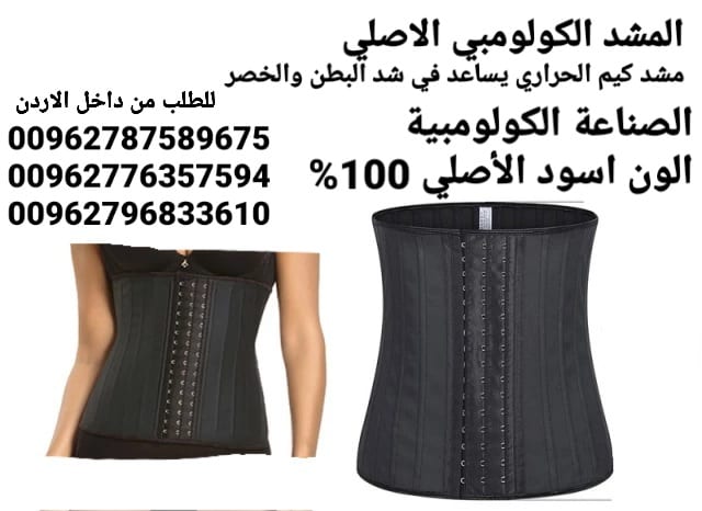 مشد كيم كاردشيان الجلد الكولومبي الاصلي