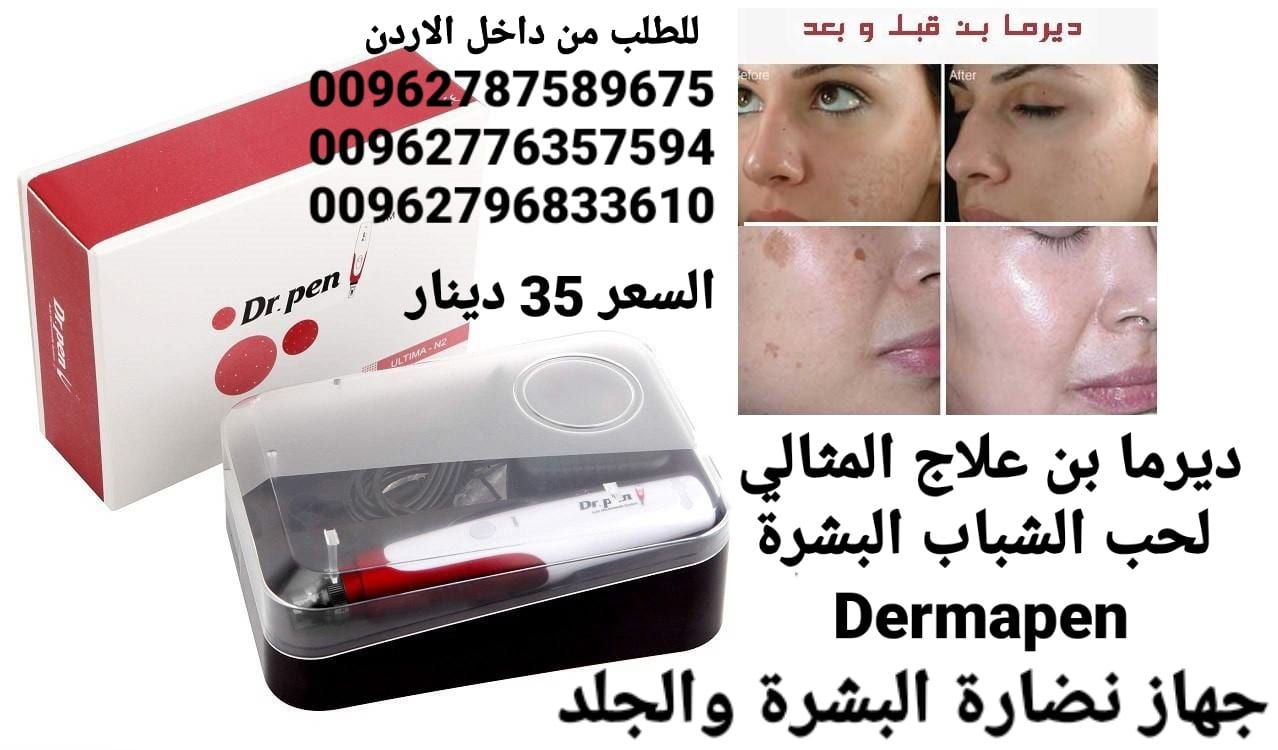 جهاز ديرما بن علاج المثالي لحب الشباب البشرة Dermapen الديرما بن الاصلي Dr Pen فوائد دكتور بن المنزلي