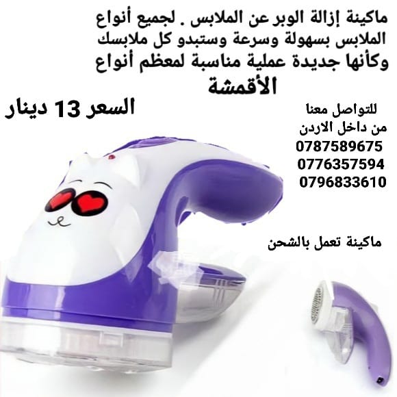 ماكينة إزالة الوبر عن الملابس . لجميع أنواع الملابس بسهولة وسرعة