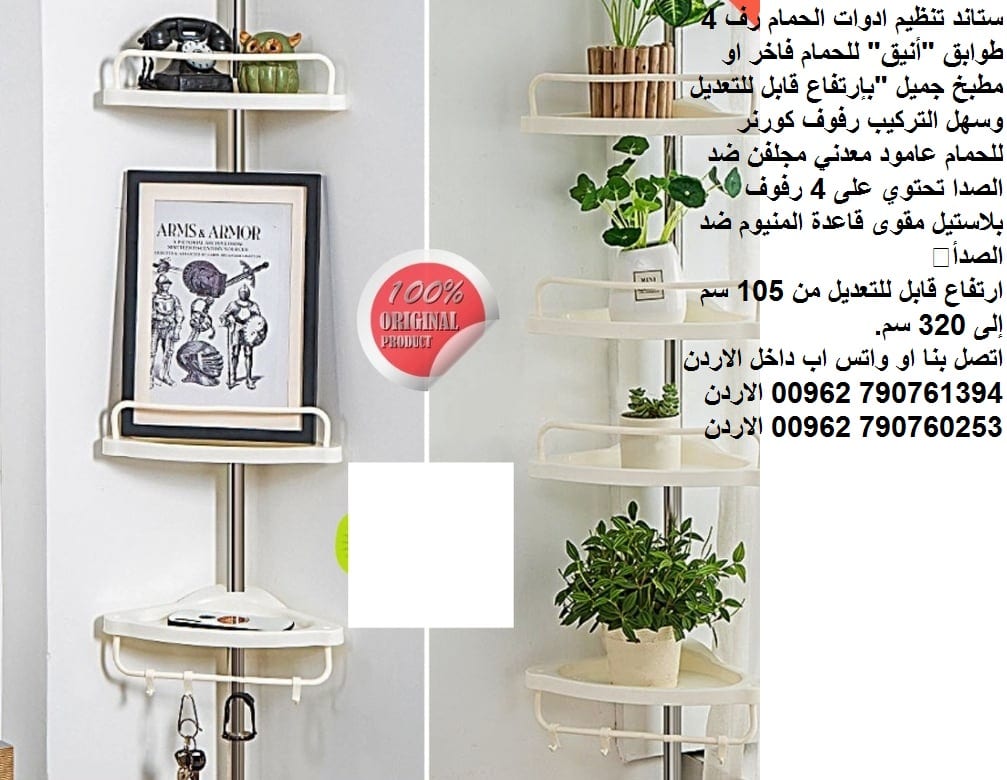 ستاند تنظيم ادوات الحمام رف 4 طوابق "أنيق" للحمام فاخر او مطبخ جميل "بإرتفاع قابل للتعديل وسهل التركيب رفوف كورنر للحمام عامود معدني مجلفن