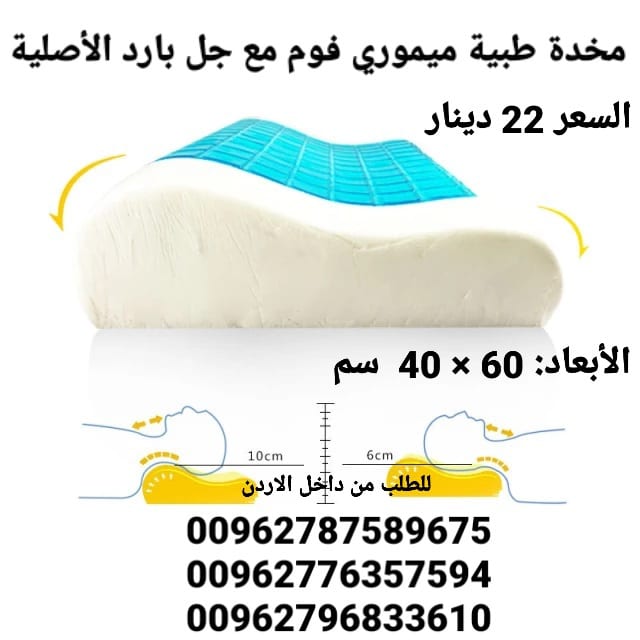 مخدة طبية من الجل البارد ميموري فوم