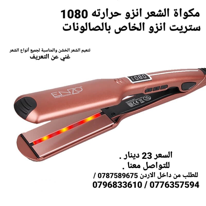 ستريت انزو الشعر انزو حرارته 1080 شاشة ديجتال رقمية