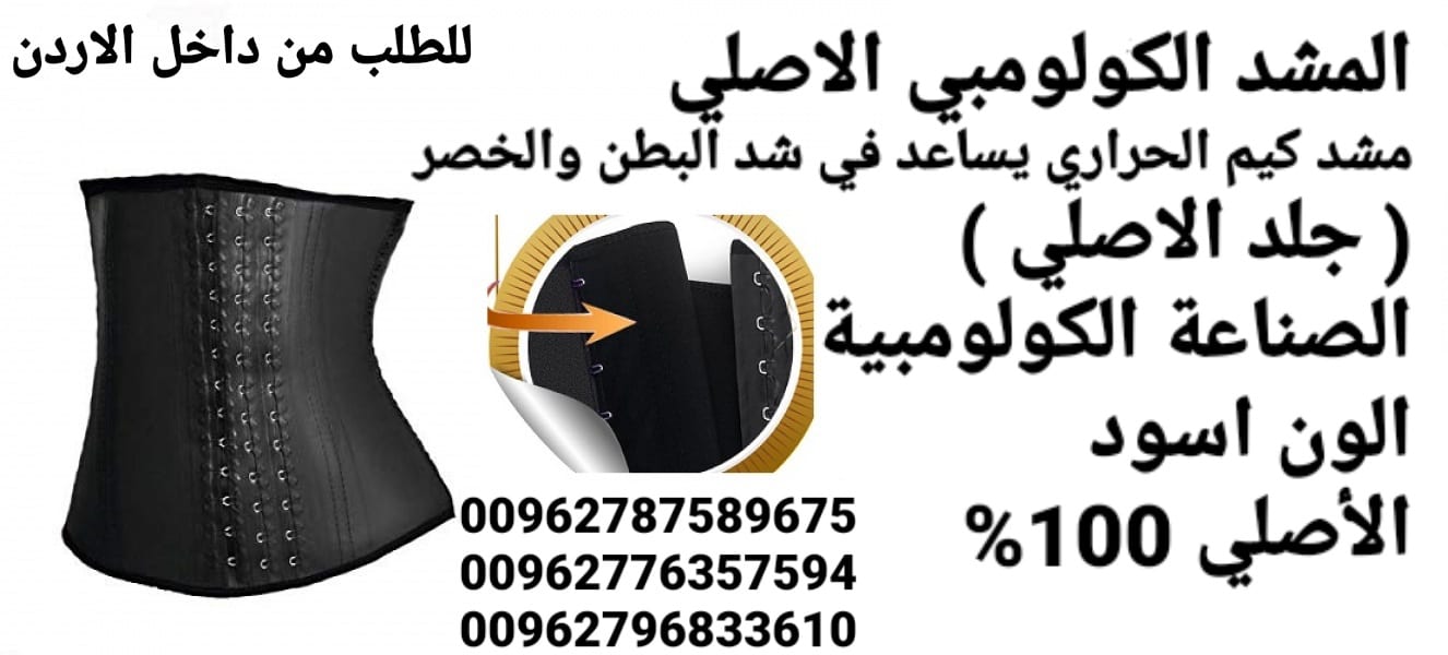 مشد كيم كارداشيان يقوم بتنحيف ونحت الخصر مشد كيم الحراري يساعد في شد البطن والخصر ( جلد الاصلي )