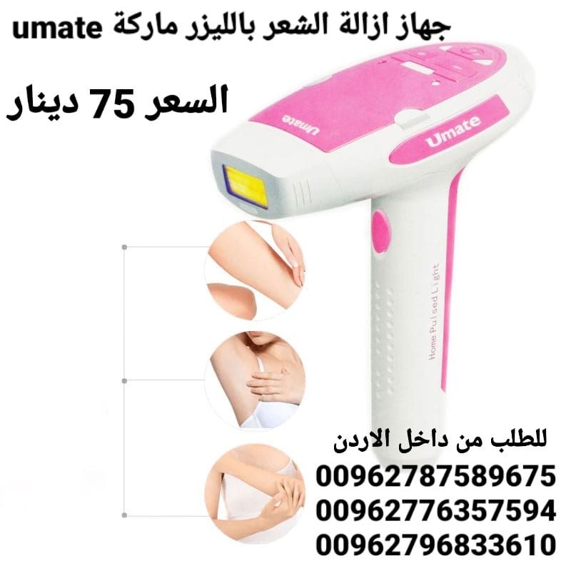 جهاز ازالة الشعر بالليزر ماركة umate مزود برأسين للوجه لباقي الجسم