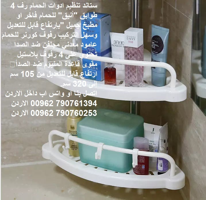 ستاند تنظيم ادوات الحمام رف 4 طوابق "أنيق" للحمام فاخر او مطبخ جميل "بإرتفاع قابل للتعديل وسهل التركيب رفوف كورنر للحمام عامود معدني مجلفن