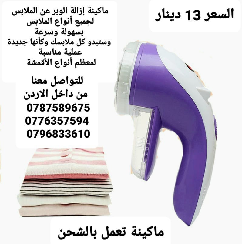 ماكينة إزالة الوبر عن الملابس . لجميع أنواع الملابس بسهولة وسرعة