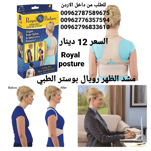 مشد الظهر رويال بوستر الطبي Royal posture في الاردن