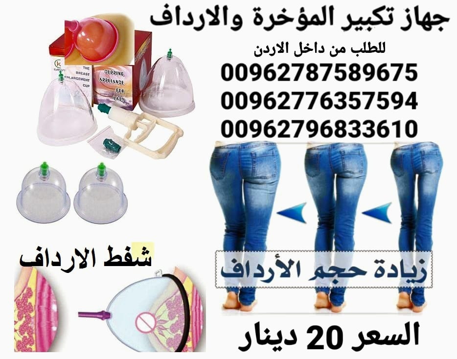 جهاز رفع وتكبير الارداف كاسات