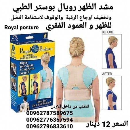مشد الظهر رويال بوستر الطبي Royal posture في الاردن