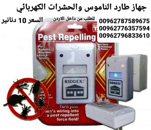 جهاز طارد الناموس والحشرات الكهربائي الجهاز يصدر ذبذبات لاتتحملها الحشرات