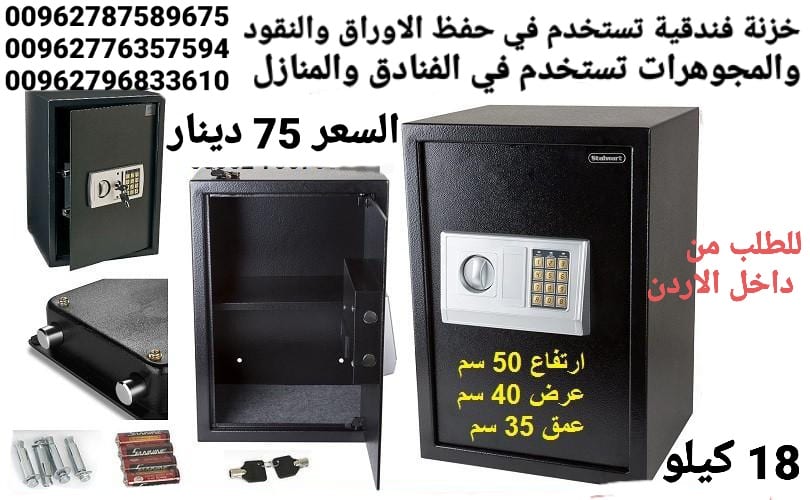 خزائن حديد فندقية تستخدم في حفظ الاوراق والنقود والمجوهرات
