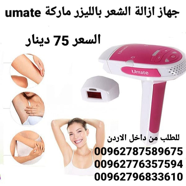 جهاز ازالة الشعر بالليزر ماركة umate مزود برأسين للوجه لباقي الجسم
