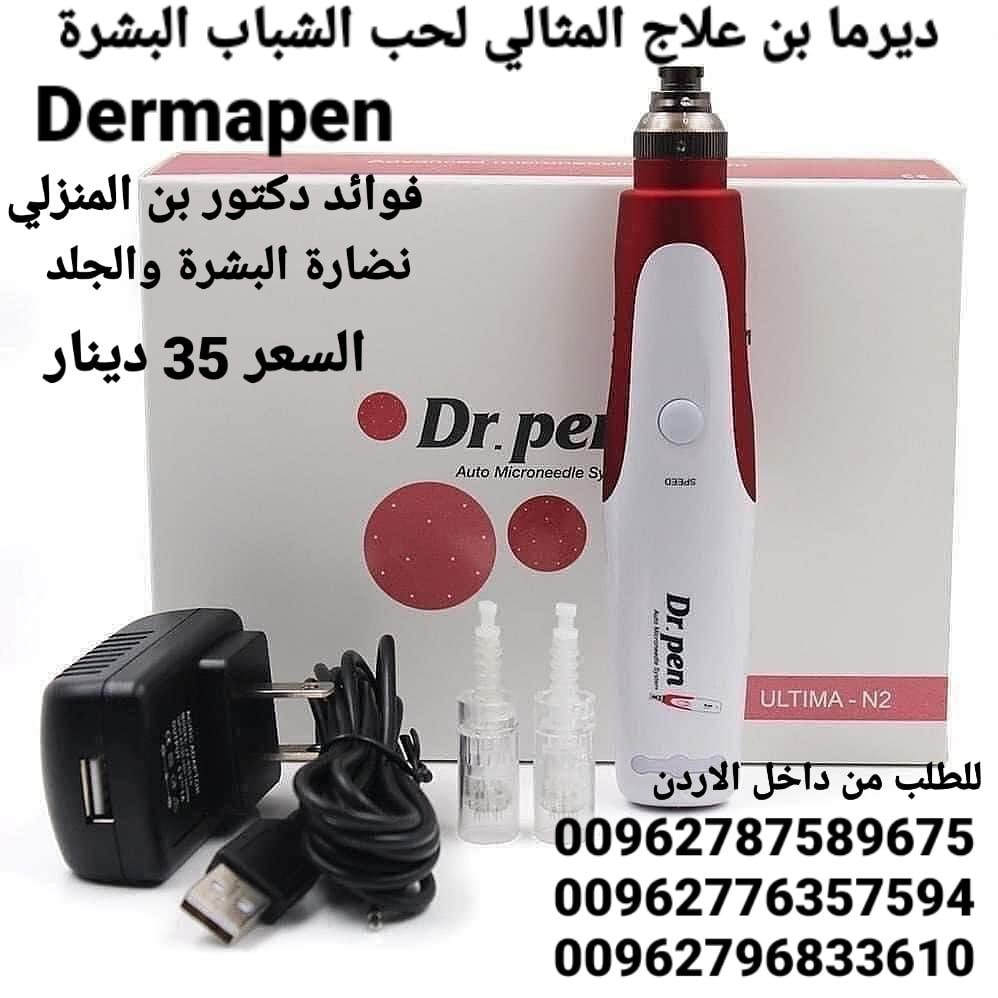 جهاز ديرما بن علاج المثالي لحب الشباب البشرة Dermapen الديرما بن الاصلي Dr Pen فوائد دكتور بن المنزلي