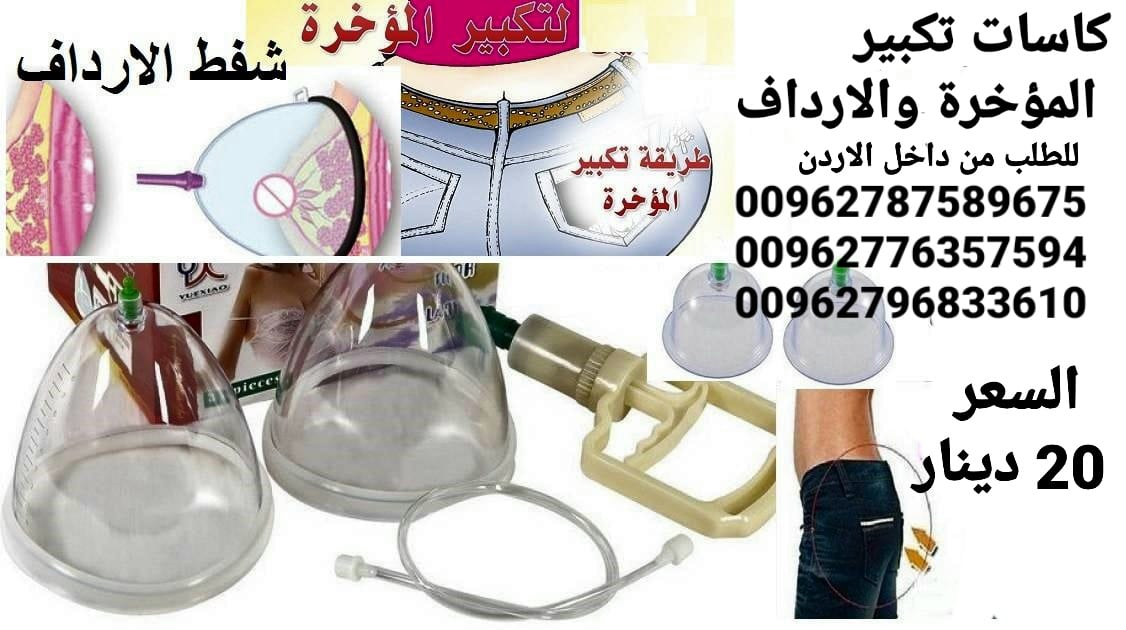 جهاز رفع وتكبير الارداف كاسات