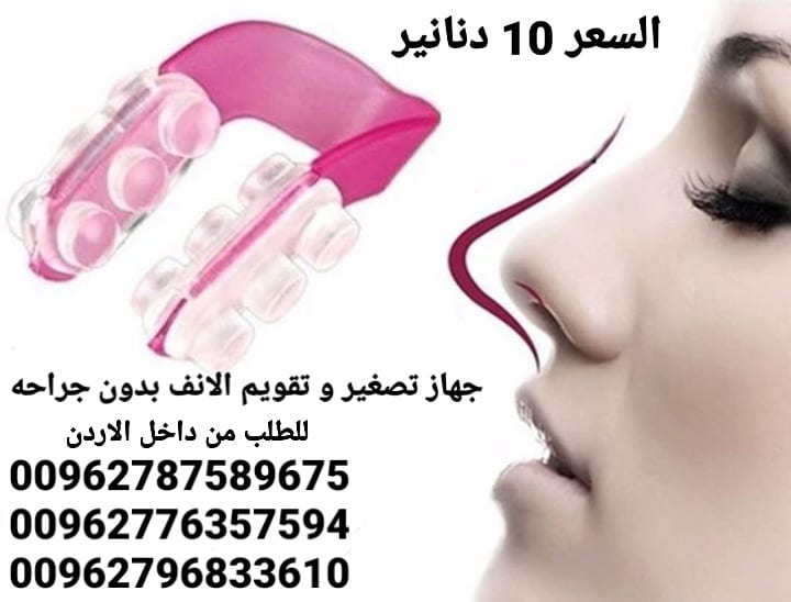 جهاز تصغير و تقويم الانف بدون جراحه