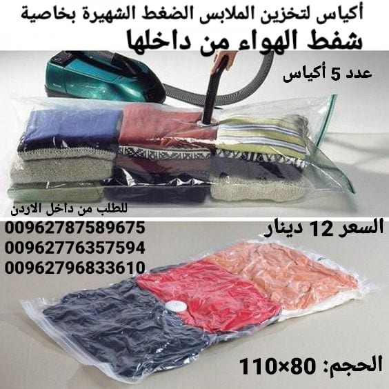 أكياس لتخزين الملابس ومنسوجات و المفارش الضغط الشهيرة بخاصية شفط الهواء من داخلها