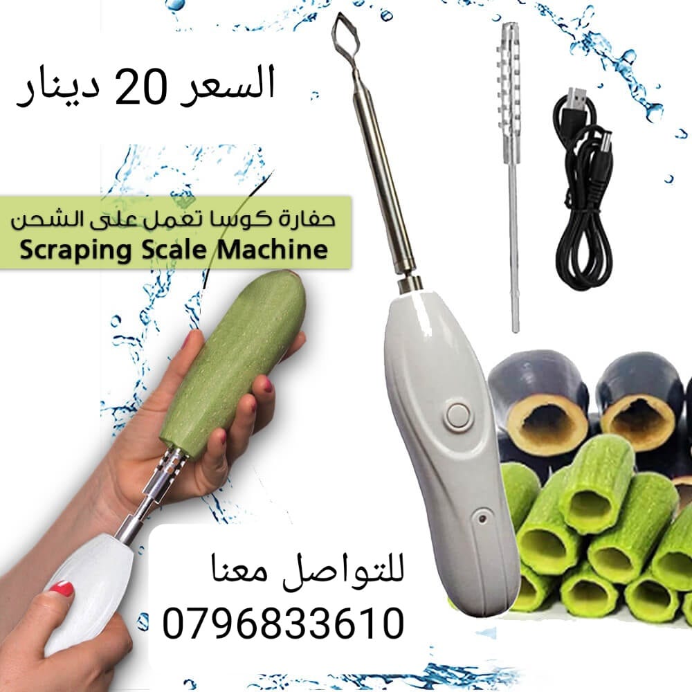 حفارة المحاشي والكوسا اللاسلكية تعمل بالشحن