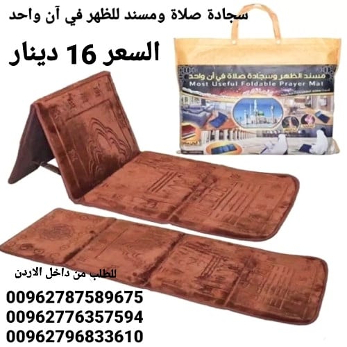 سجادة صلاة ومسند للظهر في آن واحد