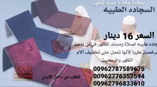 سجادة صلاة ومسند للظهر في آن واحد