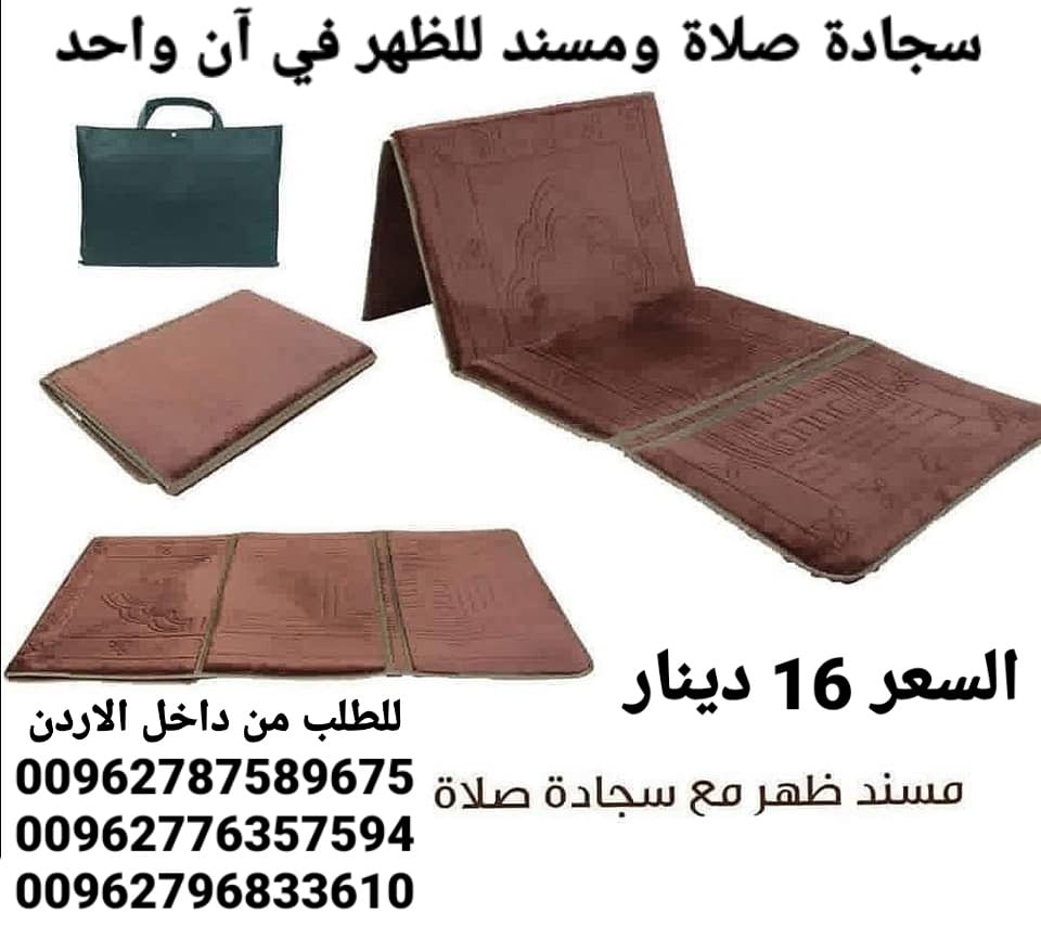 سجادة صلاة ومسند للظهر في آن واحد