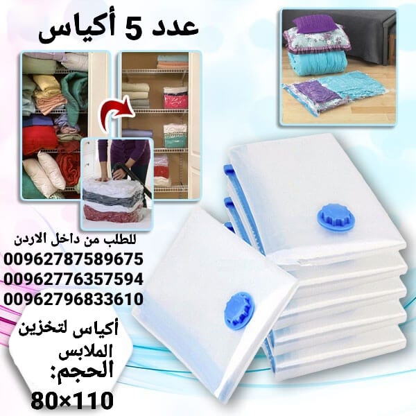 أكياس لتخزين الملابس ومنسوجات و المفارش الضغط الشهيرة بخاصية شفط الهواء من داخلها