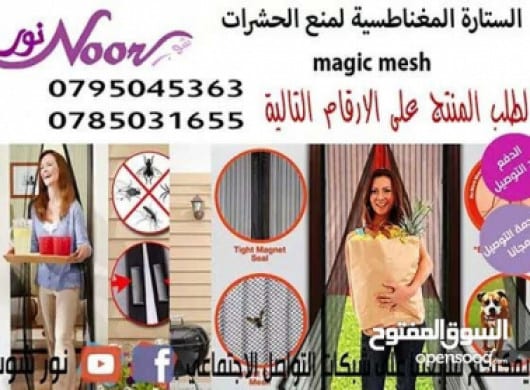 الستاره المغناطيسيه لمنع دخول الحشرات والذباب