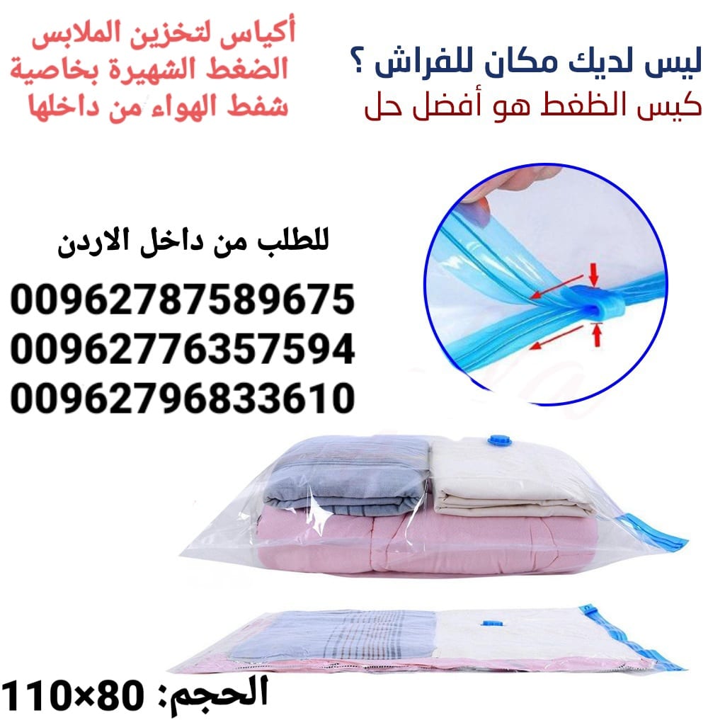 أكياس لتخزين الملابس ومنسوجات و المفارش الضغط الشهيرة بخاصية شفط الهواء من داخلها