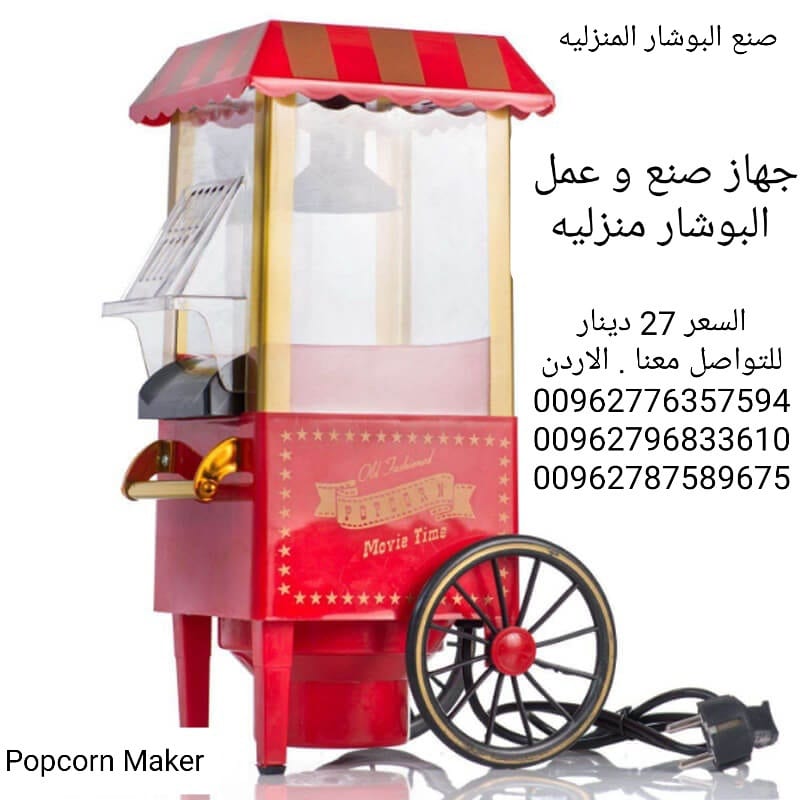 الةصنع البوشار البوب كورن Popcorn Maker