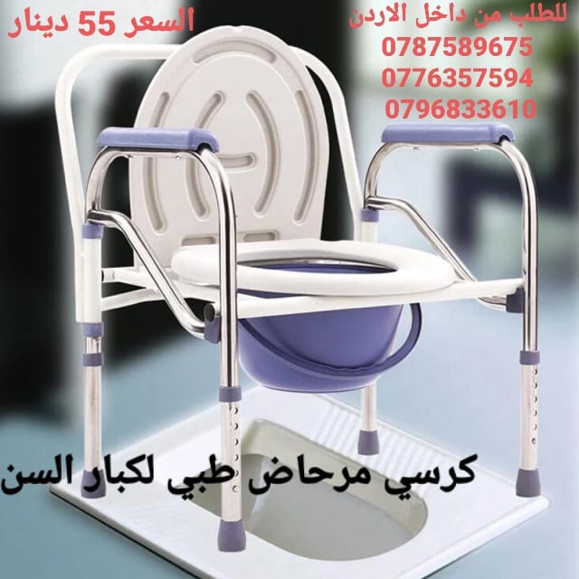كرسي حمام ستانلس ستيل الطبي لكبار السن