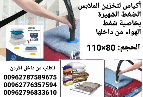 أكياس تخزين الملابس ومنسوجات و المفارش الضغط الشهيرة بخاصية شفط الهواء من داخلها