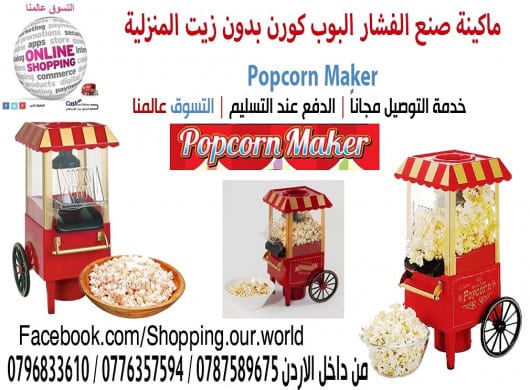 الةصنع البوشار البوب كورن Popcorn Maker