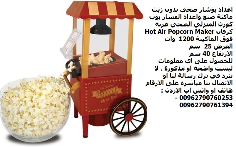 فشار بوب كورن اجهزة المطبخ اعداد بوشار صحي بدون زيت ماكنة صنع واعداد الفشار بوب كورن المنزلي الصحي عربة كرفان Hot Air Popcorn Maker الاحدث والاجمل للمنزل والمطبخ واعياد الميلاد