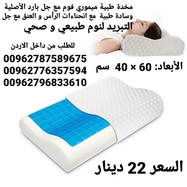 مخدات فوم جل طبية ميموري فوم مع جل بارد الأصلية